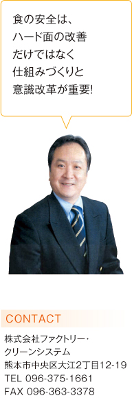 食の安全は、ハード面の改善だけではなく　仕組みづくりと意識改革が重要！