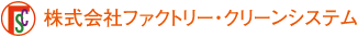 ファクトリー・クリーンシステム　ロゴ