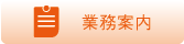 業務案内