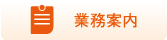 業務案内