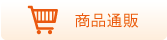 商品通販