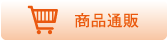 商品通販