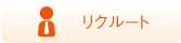 リクルート