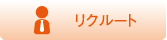 リクルート