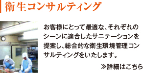 衛生コンサルティング