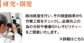 研究・開発